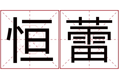 恒蕾名字寓意 恒蕾名字寓意