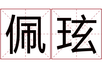 佩玹名字寓意 佩玹名字寓意