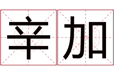 辛加名字寓意