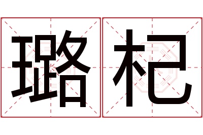 璐杞名字寓意