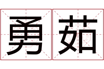 勇茹名字寓意 勇茹名字寓意