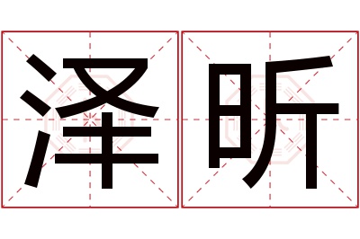 泽昕名字寓意