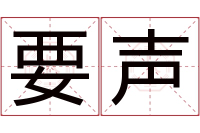 要声名字寓意 要声名字寓意