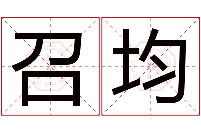 召均名字寓意