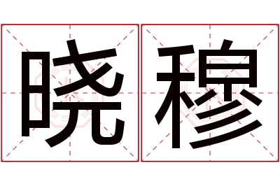 晓穆名字寓意