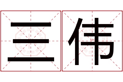 三伟名字寓意