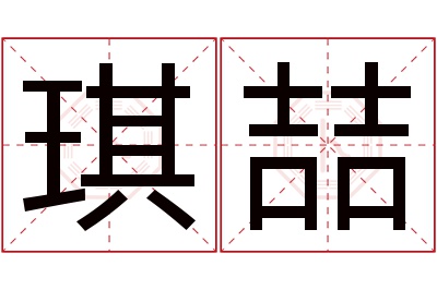 琪喆名字寓意 琪喆名字寓意