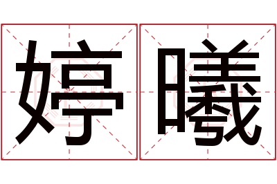婷曦名字寓意 婷曦名字寓意