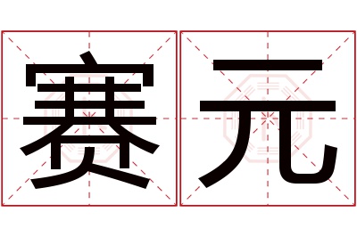 赛元名字寓意 赛元名字寓意