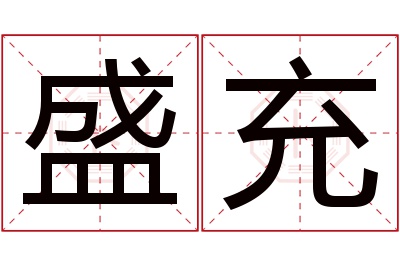 盛充名字寓意