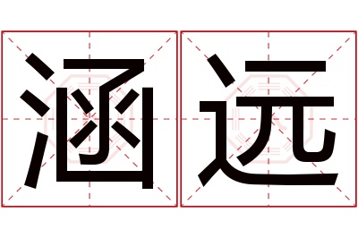 涵远名字寓意