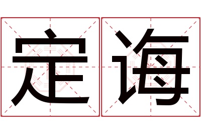 定诲名字寓意 定诲名字寓意