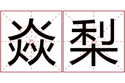 焱梨名字寓意 焱梨名字寓意