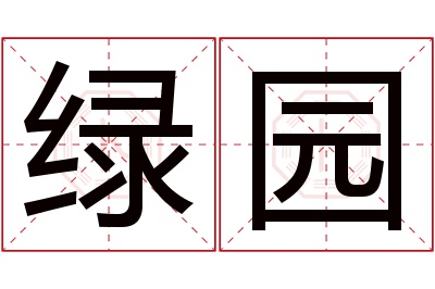 绿园名字寓意