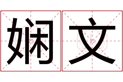 娴文名字寓意 娴文名字寓意