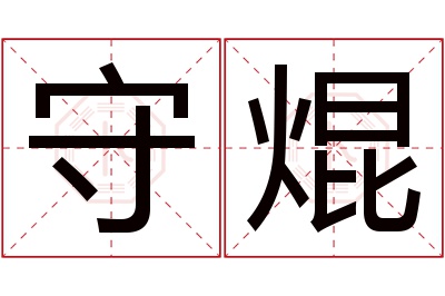 守焜名字寓意