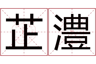 芷澧名字寓意 芷澧名字寓意