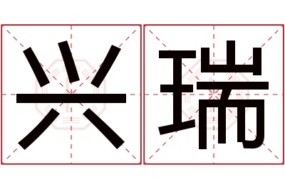 兴瑞名字寓意