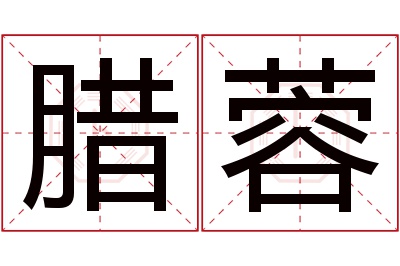 腊蓉名字寓意