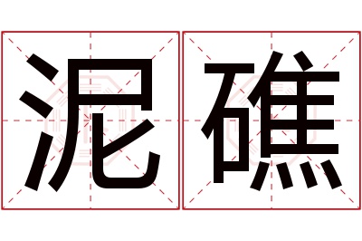 泥礁名字寓意 泥礁名字寓意