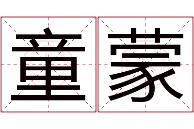 童蒙名字寓意 童蒙名字寓意