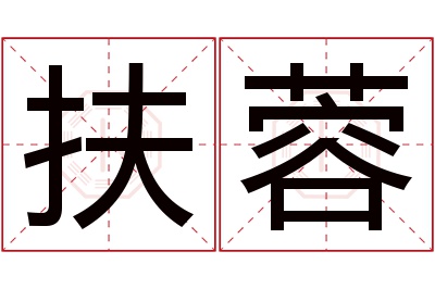 扶蓉名字寓意