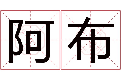 阿布名字寓意 阿布名字寓意
