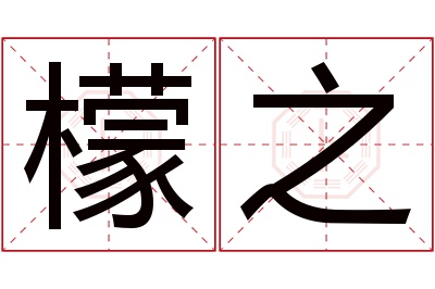 檬之名字寓意 檬之名字寓意