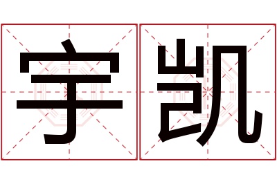 宇凯名字寓意