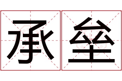 承垒名字寓意