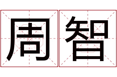 周智名字寓意 周智名字寓意