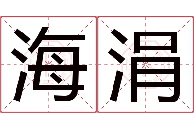 海涓名字寓意 海涓名字寓意