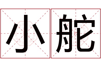 小舵名字寓意 小舵名字寓意