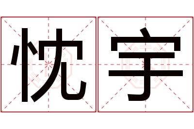 忱宇名字寓意