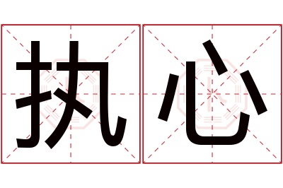 执心名字寓意