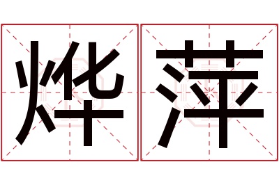 烨萍名字寓意 烨萍名字寓意