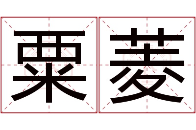 粟菱名字寓意 粟菱名字寓意