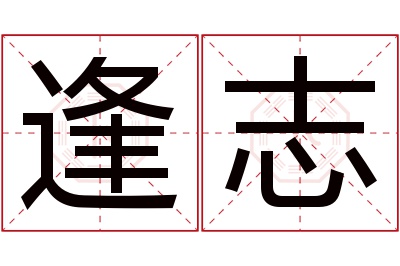 逢志名字寓意