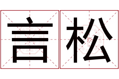 言松名字寓意