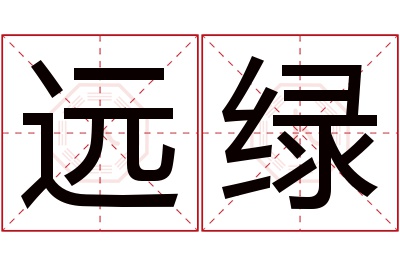 远绿名字寓意 远绿名字寓意