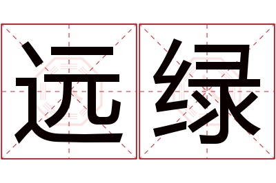 远绿名字寓意