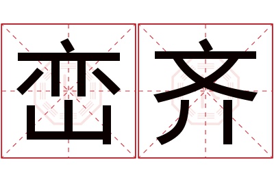 峦齐名字寓意