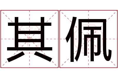其佩名字寓意 其佩名字寓意