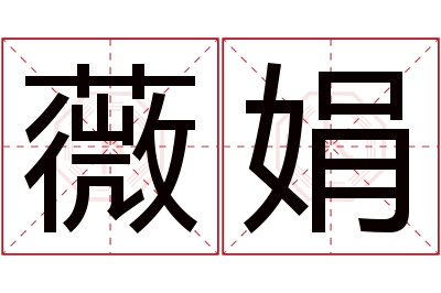 薇娟名字寓意