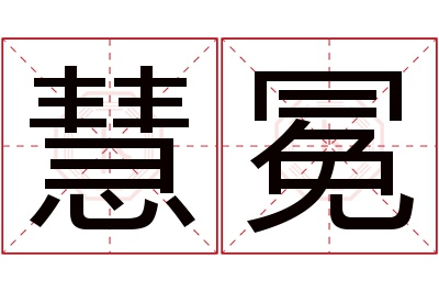 慧冕名字寓意 慧冕名字寓意
