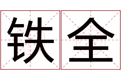 铁全名字寓意