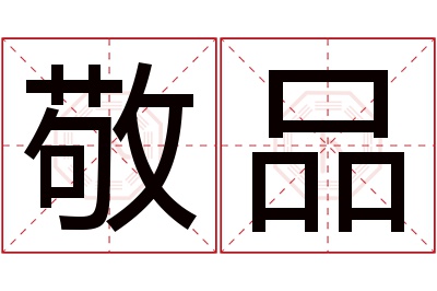敬品名字寓意 敬品名字寓意