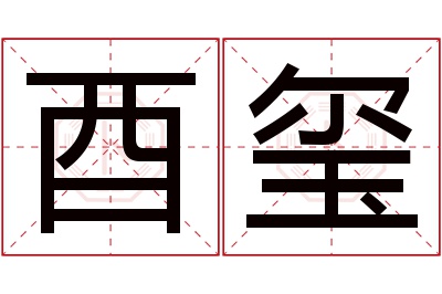 酉玺名字寓意 酉玺名字寓意