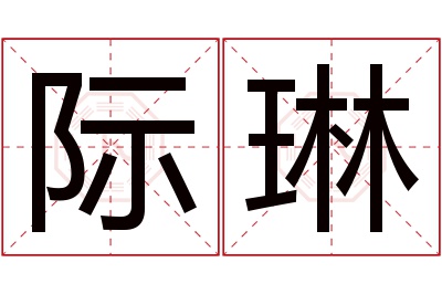 际琳名字寓意
