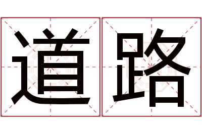 道路名字寓意